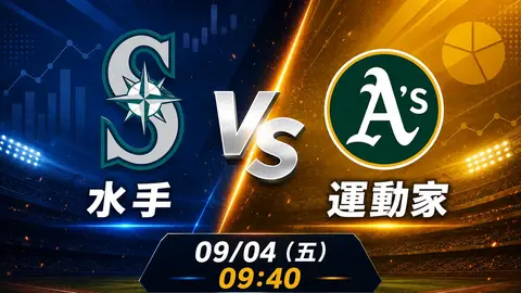 水手 vs 運動家 MLB 賽前分析，9月4日（五） 台灣時間 09:40 開打