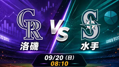 洛磯 vs 水手 MLB 賽前分析，9月20日（日） 台灣時間 08:10 開打
