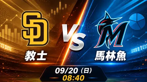 教士 vs 馬林魚 MLB 賽前分析，9月20日（日） 台灣時間 08:40 開打