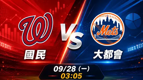 國民 vs 大都會 MLB 賽前分析，9月28日（一） 台灣時間 03:05 開打