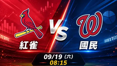 紅雀 vs 國民 MLB 賽前分析，9月19日（六） 台灣時間 08:15 開打