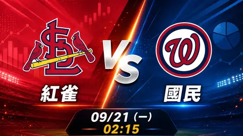紅雀 vs 國民 MLB 賽前分析，9月21日（一） 台灣時間 02:15 開打