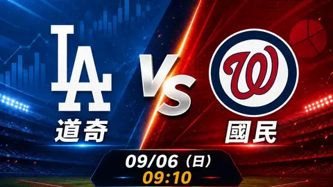 道奇 vs 國民 MLB 賽前分析，9月6日（日） 台灣時間 09:10 開打