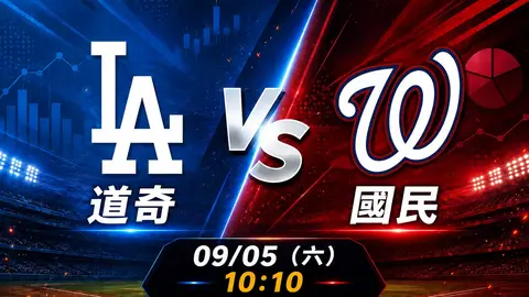 道奇 vs 國民 MLB 賽前分析，9月5日（六） 台灣時間 10:10 開打