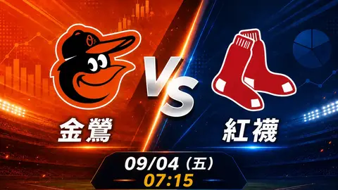 金鶯 vs 紅襪 MLB 賽前分析，9月4日（五） 台灣時間 07:15 開打