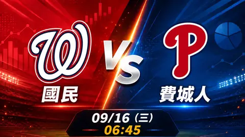 國民 vs 費城人 MLB 賽前分析,9月16日(三) 台灣時間 06:45 開打