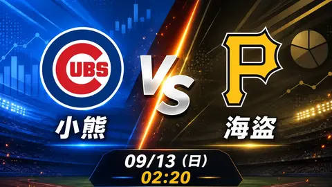 小熊 vs 海盜 MLB 賽前分析，9月13日（日） 台灣時間 02:20 開打