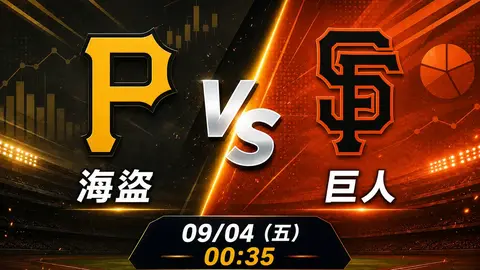 海盜 vs 巨人 MLB 賽前分析，9月4日（五） 台灣時間 00:35 開打