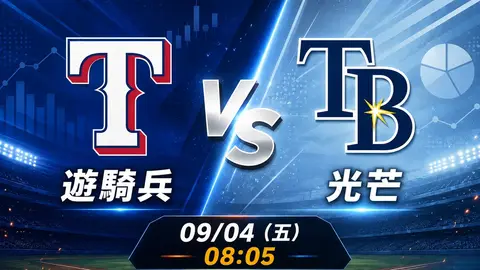 遊騎兵 vs 光芒 MLB 賽前分析,9月4日(五) 台灣時間 08:05 開打
