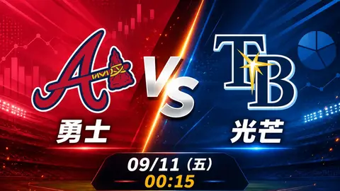 勇士 vs 光芒 MLB 賽前分析，9月11日（五） 台灣時間 00:15 開打