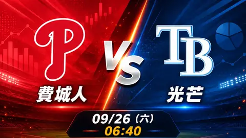 費城人 vs 光芒 MLB 賽前分析，9月26日（六） 台灣時間 06:40 開打