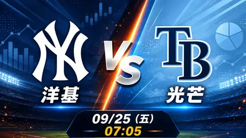 洋基 vs 光芒 MLB 賽前分析，9月25日（五） 台灣時間 07:05 開打