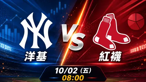 洋基 vs 紅襪 MLB 賽前分析，10月2日（五） 台灣時間 08:00 開打