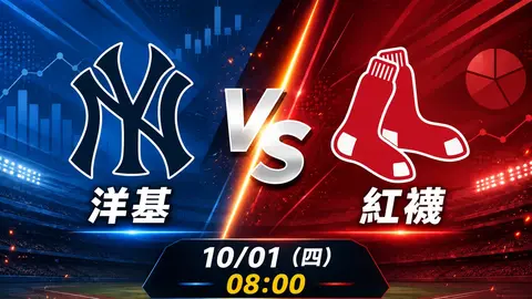 洋基 vs 紅襪 MLB 賽前分析，10月1日（四） 台灣時間 08:00 開打