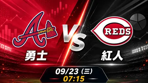 勇士 vs 紅人 MLB 賽前分析，9月23日（三） 台灣時間 07:15 開打