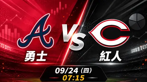 勇士 vs 紅人 MLB 賽前分析，9月24日（四） 台灣時間 07:15 開打