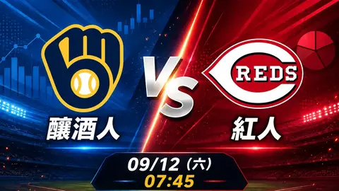 釀酒人 vs 紅人 MLB 賽前分析,9月12日(六) 台灣時間 07:45 開打