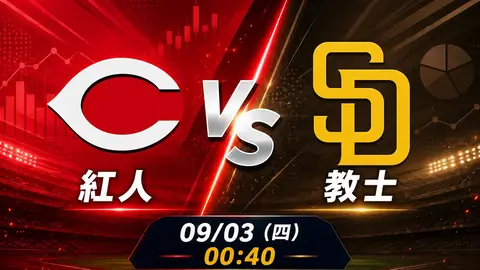 紅人 vs 教士 MLB 賽前分析，9月3日（四） 台灣時間 00:40 開打