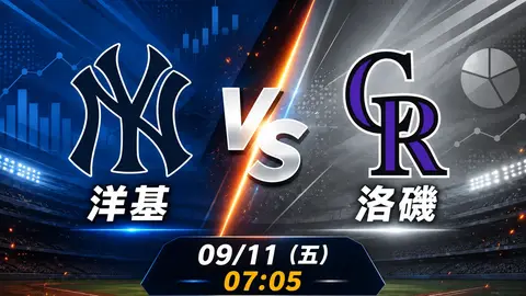 洋基 vs 洛磯 MLB 賽前分析，9月11日（五） 台灣時間 07:05 開打