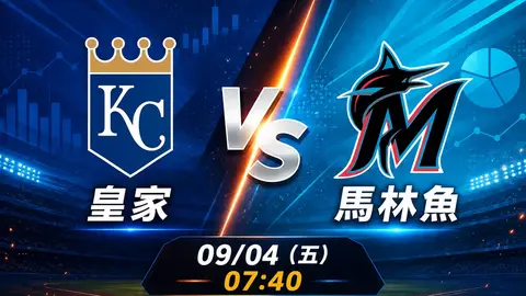 皇家 vs 馬林魚 MLB 賽前分析，9月4日（五） 台灣時間 07:40 開打