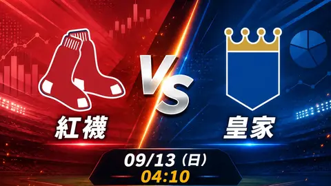 紅襪 vs 皇家 MLB 賽前分析，9月13日（日） 台灣時間 04:10 開打