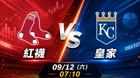 紅襪 vs 皇家 MLB 賽前分析，9月12日（六） 台灣時間 07:10 開打
