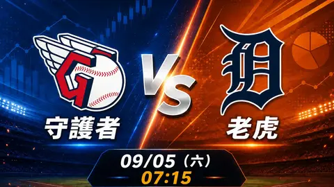 守護者 vs 老虎 MLB 賽前分析，9月5日（六） 台灣時間 07:15 開打