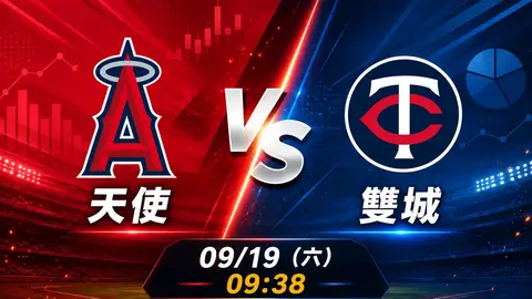 天使 vs 雙城 MLB 賽前分析，9月19日（六） 台灣時間 09:38 開打