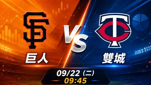 巨人 vs 雙城 MLB 賽前分析，9月22日（二） 台灣時間 09:45 開打