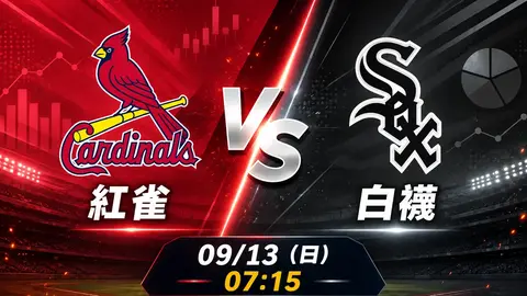 紅雀 vs 白襪 MLB 賽前分析，9月13日（日） 台灣時間 07:15 開打