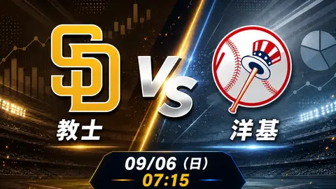 教士 vs 洋基 MLB 賽前分析，9月6日（日） 台灣時間 07:15 開打