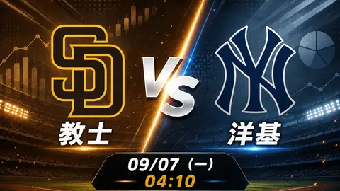 教士 vs 洋基 MLB 賽前分析，9月7日（一） 台灣時間 04:10 開打