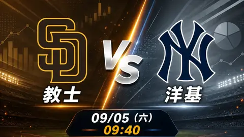 教士 vs 洋基 MLB 賽前分析，9月5日（六） 台灣時間 09:40 開打
