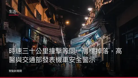 生活：時速三十公里撞擊等同一層樓掉落，高醫與交通部發表機車安全警示