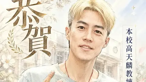 《MVP情人》高天麟棄星途 偏鄉執教10餘載獲菁師獎