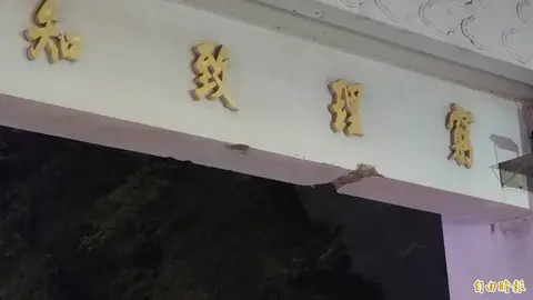 成大七十年校門遭抓斗機撞擊，水泥外牆剝落但牌樓題字毫髮無傷