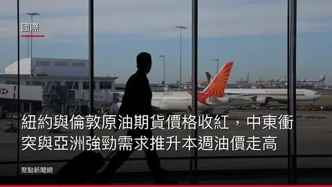 國際：紐約與倫敦原油期貨價格收紅，中東衝突與亞洲強勁需求推升本週油價走高