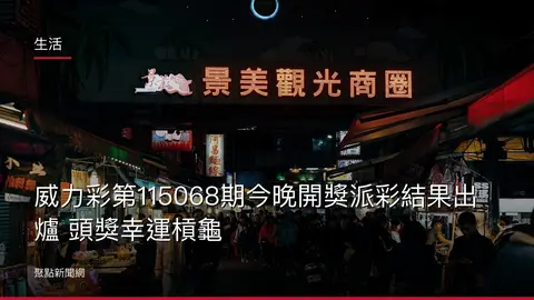 生活：威力彩第115068期今晚開獎派彩結果出爐 頭獎幸運槓龜