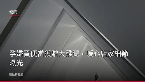 健康:孕婦買便當獲贈大雞腿,暖心店家細節曝光