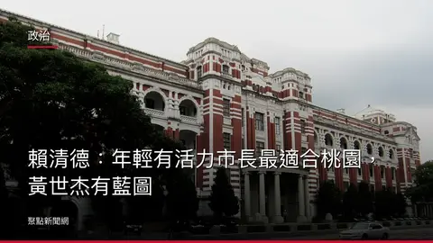 政治：賴清德：年輕有活力市長最適合桃園，黃世杰有藍圖