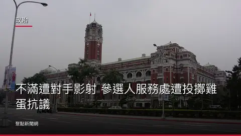 政治：不滿遭對手影射 參選人服務處遭投擲雞蛋抗議