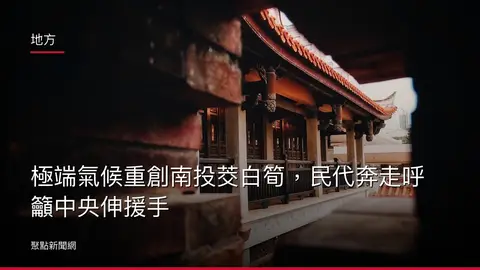 地方：極端氣候重創南投茭白筍，民代奔走呼籲中央伸援手