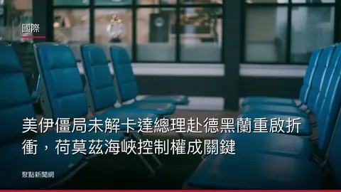國際：美伊僵局未解卡達總理赴德黑蘭重啟折衝，荷莫茲海峽控制權成關鍵