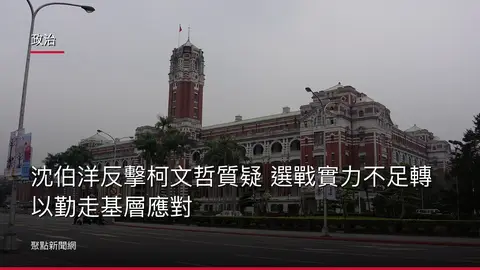 政治:沈伯洋反擊柯文哲質疑 選戰實力不足轉以勤走基層應對