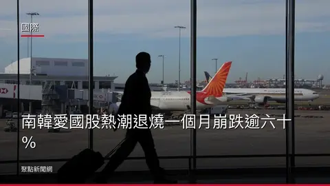 國際：南韓愛國股熱潮退燒一個月崩跌逾六十％