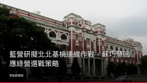 政治:藍營研擬北北基桃連線作戰,蘇巧慧回應綠營選戰策略