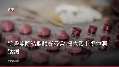 健康:新營醫院結盟驗光公會 擴大溪北視力照護網