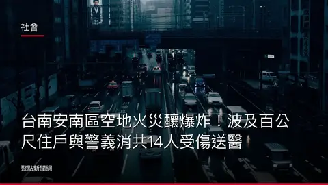 社會：台南安南區空地火災釀爆炸！波及百公尺住戶與警義消共14人受傷送醫