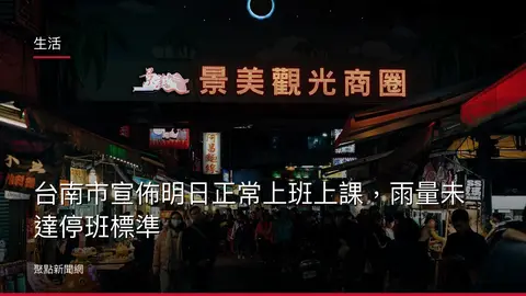 生活：台南市宣佈明日正常上班上課，雨量未達停班標準