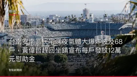 棒球:台南安南區民宅深夜氣體大爆炸波及68戶,黃偉哲趕回坐鎮宣布每戶發放12萬元慰助金